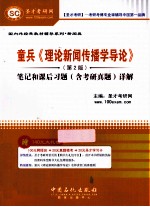 童兵《理论新闻传播学导论》  2<em>版</em>  <em>笔记</em><em>和</em>课后习题（含<em>考研</em><em>真题</em>）<em>详解</em>
