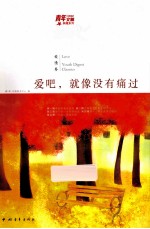 爱吧，就像没有痛过