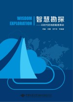 智慧勘探  云时代的地质勘查革命
