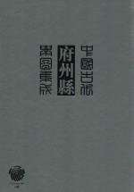 中国古代府州县舆图集成  <em>第</em><em>2</em>辑  <em>14</em>