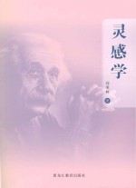 灵感学