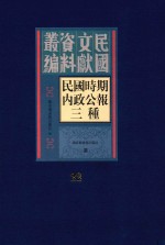 民国时期内政公报三种  第22册