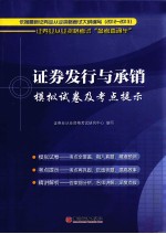 2012-2013证券业从业资格考试“备考直通车”  证券发行<em>与</em>承销模拟试卷及考点提示