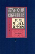 抗战阵亡将士资料汇编  第7册