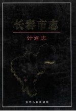 长春<em>市<em>志</em></em>  计划<em>志</em>
