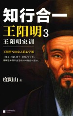 知行合一<em>王<em>阳明</em></em>大<em>全集</em>.<em>3</em>
