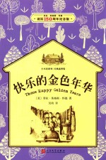 小木屋系列  快乐的金色年华  经典插图版