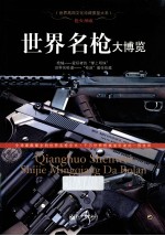 枪火神威  <em>世界</em>名枪大<em>博览</em>