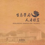 生态学府  人才摇篮
