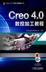 Creo 4.0数控加工<em>教程</em>