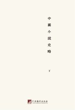 鲁迅著作<em>初版</em>精选集  中国小说史略  下