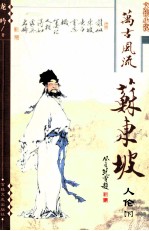 万古风流苏东坡  人伦  下
