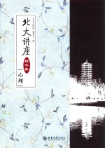 <em>北大</em>讲座精华集