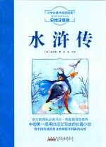 小学生课外阅读经黄  水浒传