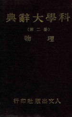 <em>科学</em>大辞典  第2册  <em>物理</em>