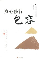 身心修行   包容   美绘典藏版