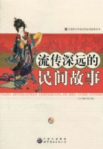 流传<em>深远</em>的民间故事
