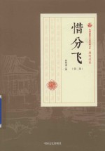 民国通俗小说典藏文库  <em>顾</em>明道卷  惜分飞  第2部