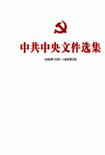 中共中央文件选集  1949年10月-1966年<em>5</em>月  第33册