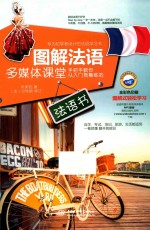 图解法语多媒体课堂  手把手教你从入门到熟练的法语书