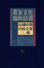 民国时期内政公报三种  第37册