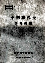 中国现代史  学习提要