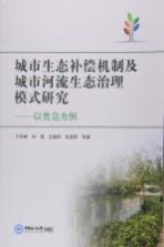 城市生态补偿机制及城市河流生态治理模式研究  以青岛为例