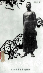 <em>陶<em>行知</em></em><em>教育</em>学