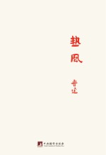 鲁迅著作<em>初版</em>精选集  热风
