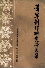吉林大学社会科学研究丛刊  萧军创作研究论文集  1983年  第2期