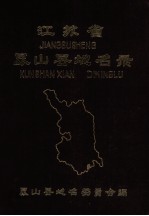 <em>江<em>苏省</em></em>昆山县地名<em>录</em>