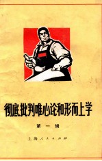 彻底批判<em>唯心</em>论和形而上学  第1辑