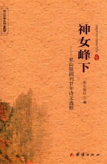 神女峰下  巫山报副刊二<em>十年</em>诗文选粹