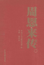 周恩来传  2