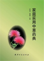 <em>家庭</em><em>实用</em>中草药典