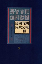 民国时期内政公报三种  第3册
