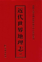 近代世界地理志  32