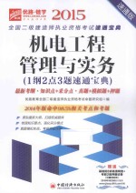 机电工程管理与实务  1纲2点3题速通宝典