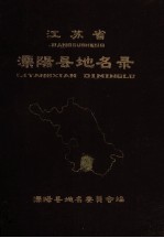 <em>江<em>苏省</em></em>溧阳县地名<em>录</em>