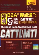 韩刚B<em>2A</em>译点通  9天高分通关CATTI/MTI笔译逆向训练宝典