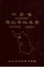 <em>江<em>苏省</em></em>宿迁县地名<em>录</em>