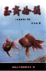 玉斋拾韵  《玉苑拾零》续集