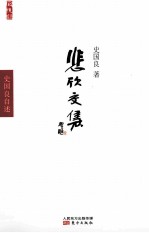 悲欣交集  史<em>国良</em>自述