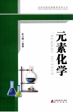 <em>元素</em><em>化学</em>