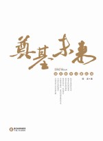 奠基未来  郭虎教育论著选编