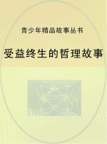受益终生<em>的</em>哲理故事