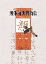 毛笔<em>书法</em>入门<em>教程</em>  颜体楷诀百韵歌