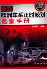 新款欧洲车系正时<em>校对</em>速查手册