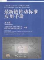 最新链传动标准应用<em>手册</em>