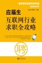 应届生互联<em>网</em>行业求职全攻略